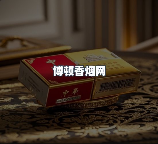 关于博顿香烟网